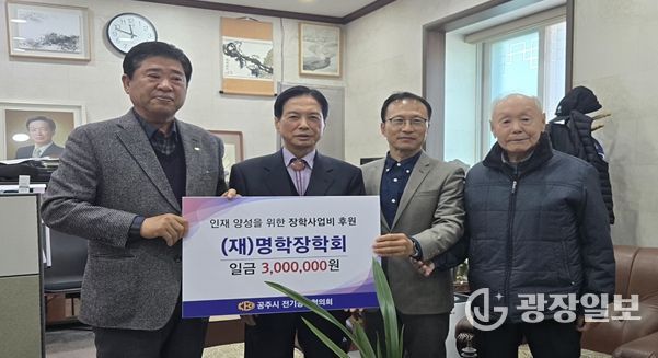 공주시 전기공사협의회 장학사업 후원금 쾌척