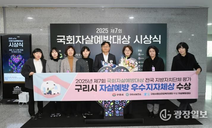구리시, 2025년 제7회 국회자살예방대상 전국 지방자치단체 평가 '우수 지자체' 선정