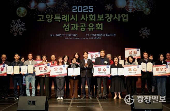 ‘2025 고양특례시 사회보장사업 성과공유회’ 유공자 표창 및 우수동 수상 기념촬영
