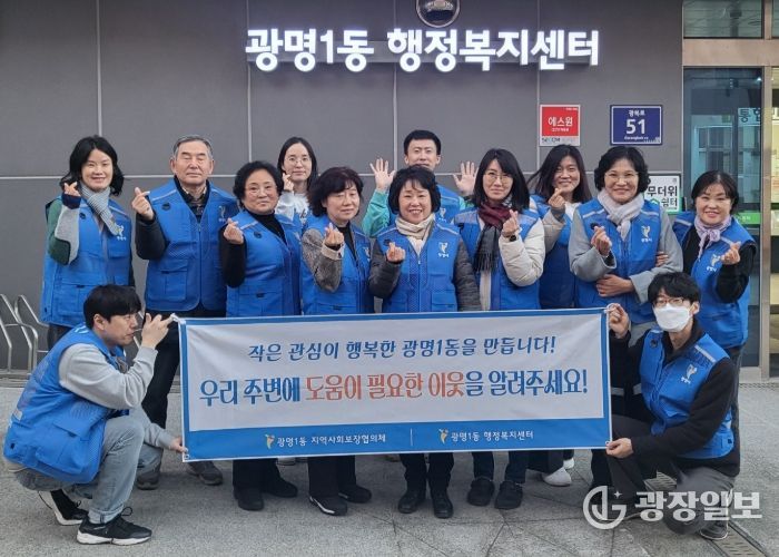 광명시 광명1동 지역사회보장협의체는 지난 11일 도움이 필요한 이웃을 발굴·지원하기 위해 ‘동절기 복지사각지대 발굴 캠페인’을 실시했다.