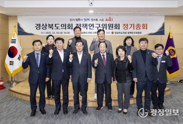 2025년도 경상북도의회 정책연구위원회 정기총회