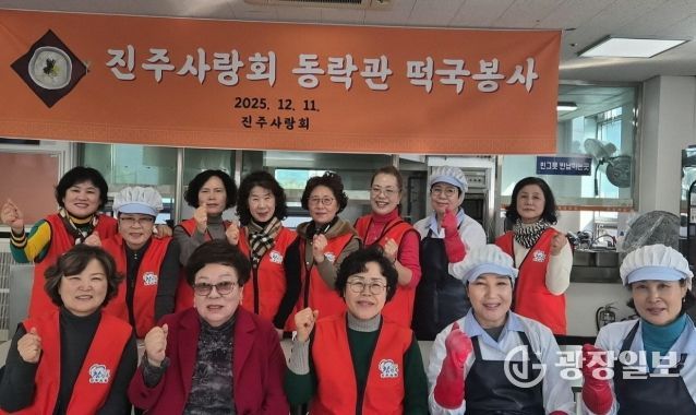 진주사랑회, 떡국 나눔 봉사로 따뜻한 이웃사랑 실천