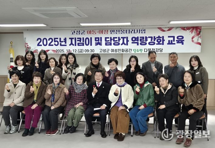 고성군, 2025년 아동·여성안전울타리지킴이사업 지킴이 및 담당자 역량강화교육 실시