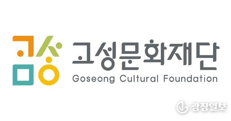 고성문화관광재단