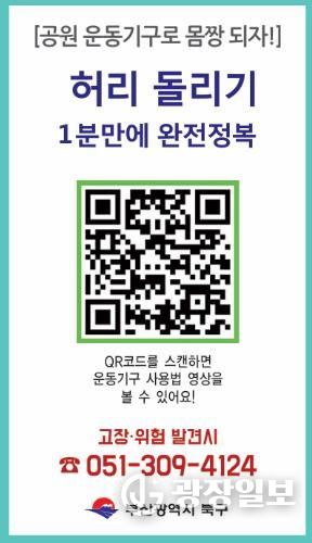 부산 북구, ‘야외운동기구 사용법 숏폼 영상’ 제작… 주민 편의·안전 강화