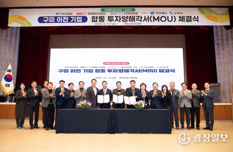 구미 이전 기업 합동 투자양해각서 체결식