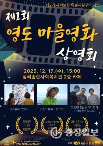 상리종합사회복지관, ‘제1회 영도 마을영화 상영회’ 개최