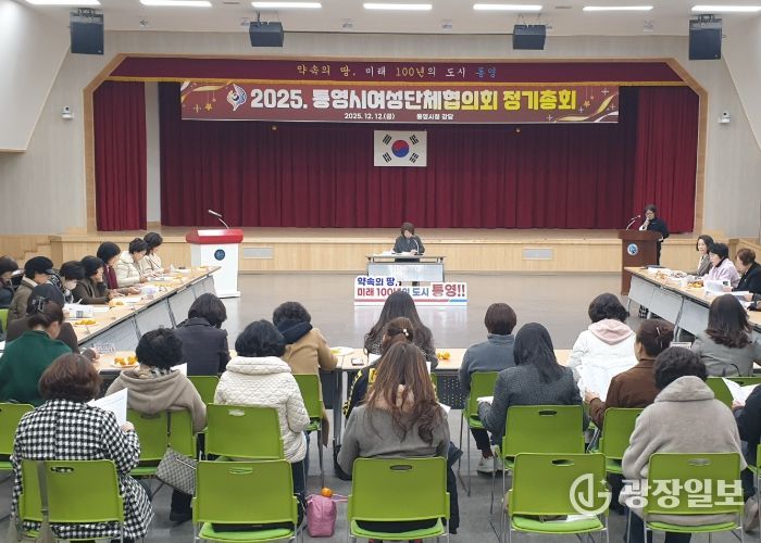2025년 통영시여성단체협의회 정기총회 성황리 개최