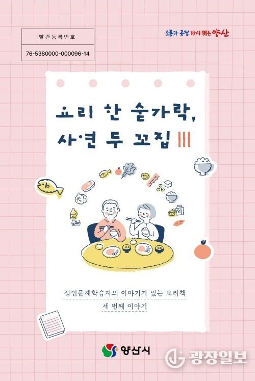 양산시, 성인문해학습자 삶 담은 요리책 발간