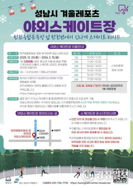 성남시 분당구 야탑동 탄천변 야외 스케이트장 운영 안내문