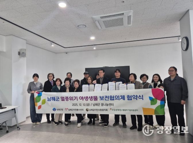 남해군, 멸종위기 야생생물 보전을 위한 협의체