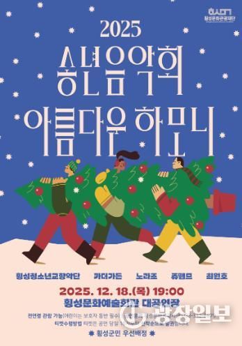 횡성문화관광재단, 2025 송년음악회-아름다운하모니 개최