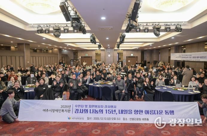 2025년 여주시 장애인복지관 후원자 및 자원봉사자 감사 행사 개최