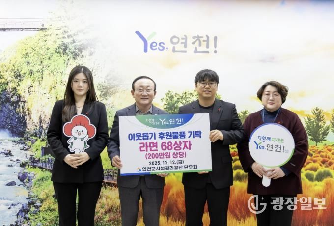 연천군시설관리공단 단우회, “연말연시 따뜻한 마음을 전해요” 연천군 취약계층 지원 위한 라면 68상자 전달