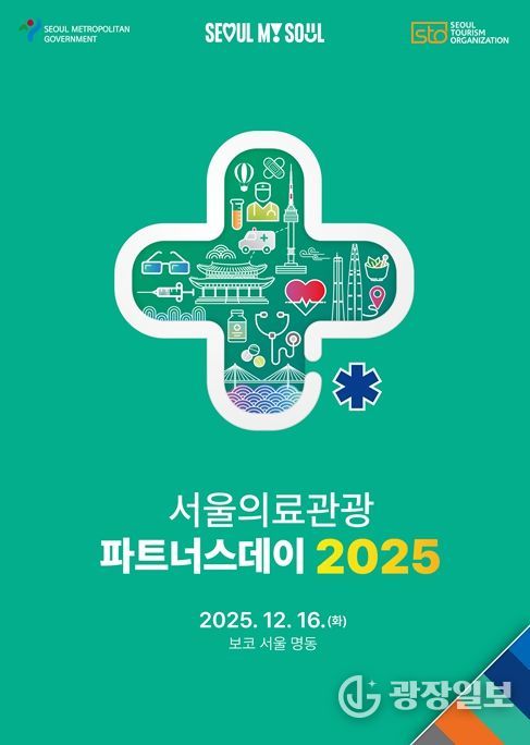 2025 서울의료관광 파트너스데이 포스터