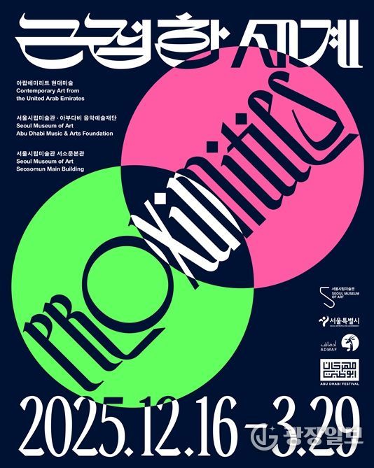 아랍에미리트 현대미술전 '근접한 세계' 포스터
