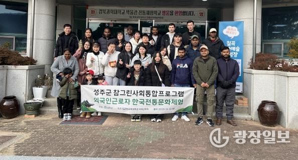 성주군, 외국인 주민 한국 전통문화체험 행사 개최