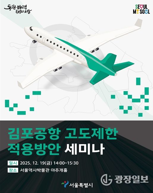'김포공항 고도제한 적용방안 세미나' 포스터