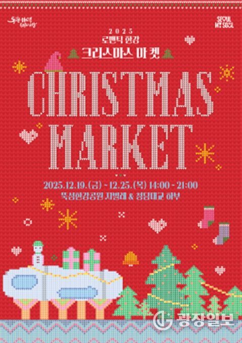 2025 로맨틱 한강 크리스마스 마켓 포스터