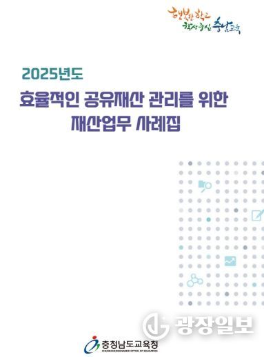 충남교육청, 재산업무 사례집 제작·보급