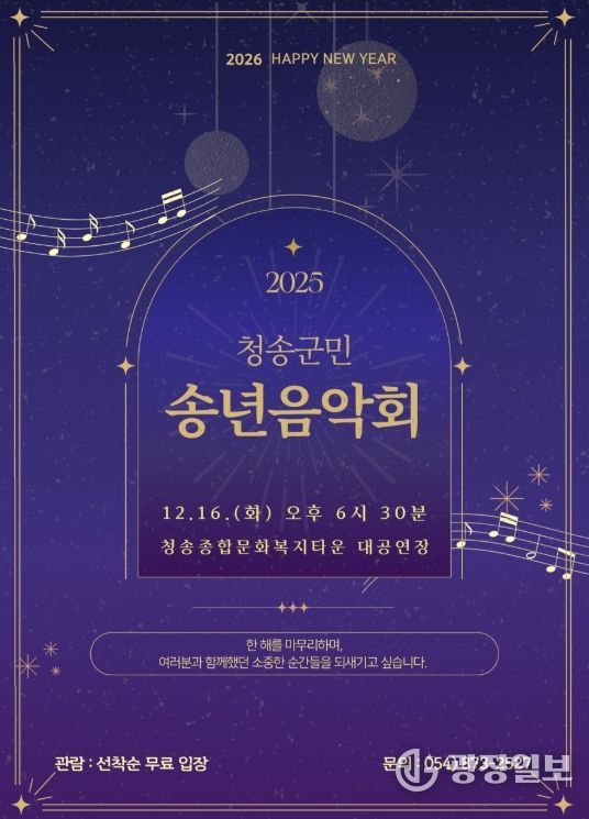 ‘청송군민 송년음악회’ 개최