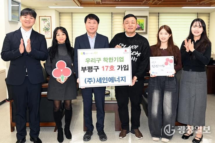 부평구, ㈜세인에너지 우리구 착한기업 17호 가입