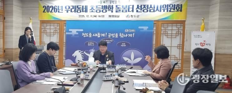 「2026년 우리동네 초등방학 돌봄터」선정심사위원회 개최(군청제1회의실)