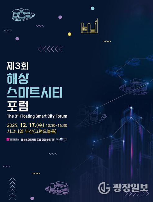 부산시, '제3회 해상스마트시티 포럼'