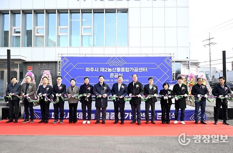 파주시, 제2농산물종합가공센터 준공… 농산물 고부가가치 위한 핵심 거점