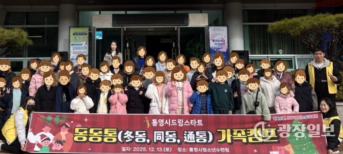 함께 웃고 소통하는「동동통 가족캠프」