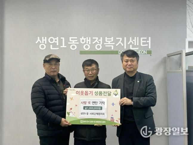 동두천시 생연1동, 사회단체협의회, 사랑애(愛) 연탄 기탁