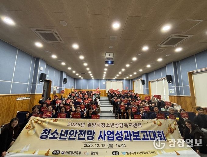 밀양시여성회관 대강당에서 열린 2025년 청소년안전망 사업성과보고회