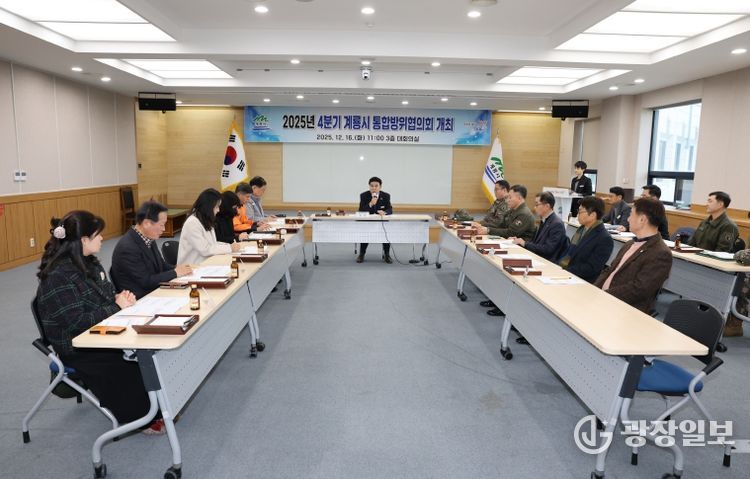 계룡시, 2025년도 제4분기 통합방위협의회 개최