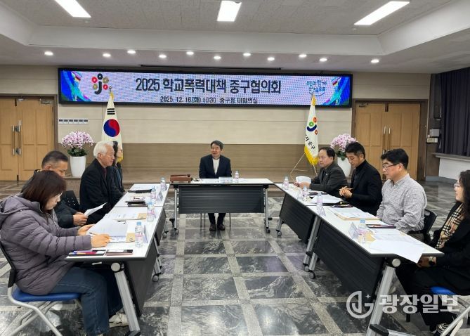 2025년 학교폭력대책 중구협의회’ 개최