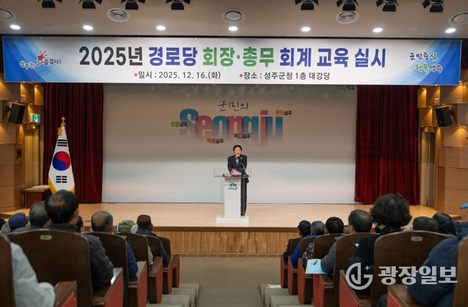 성주군, 2025년 경로당 회장·총무 회계교육 실시