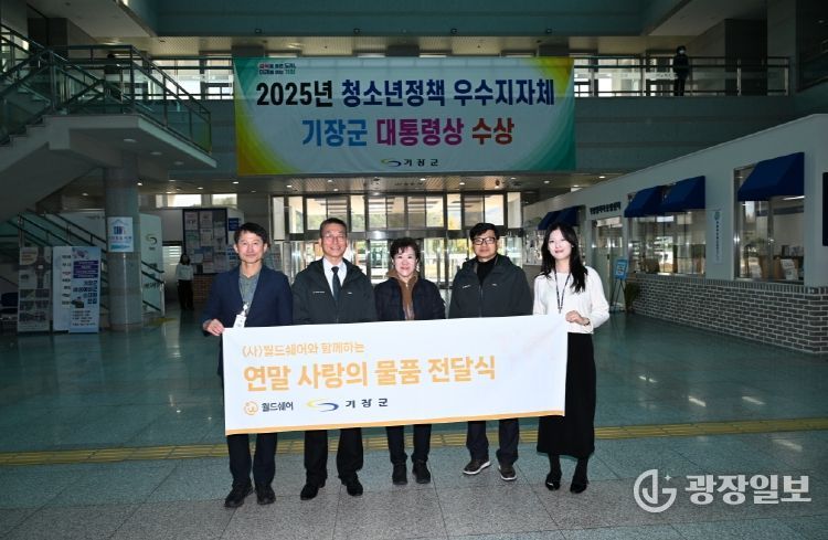 국제구호개발 NGO ‘월드쉐어’가 기장군 드림스타트 아동에 명절선물세트를 기탁했다.