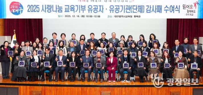 대구시교육청, 2025년 교육기부 유공자 감사패 수여