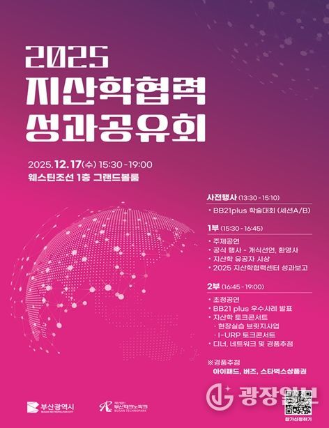 부산시, '2025 지산학협력 성과공유회'