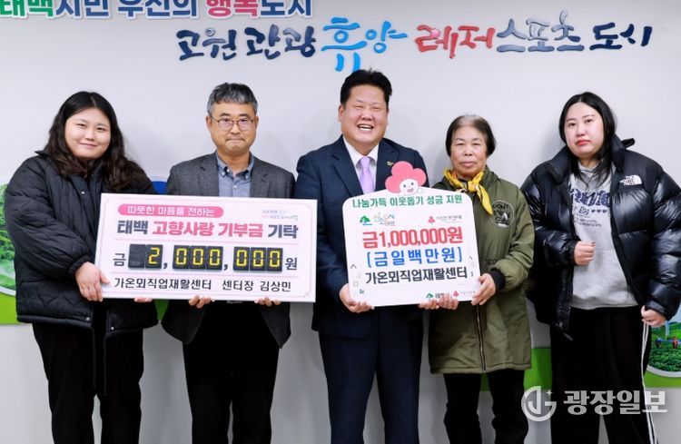 가온뫼직업재활센터 김상민 대표, 태백시에 고향사랑기부금·희망2026나눔캠페인 성금 기탁