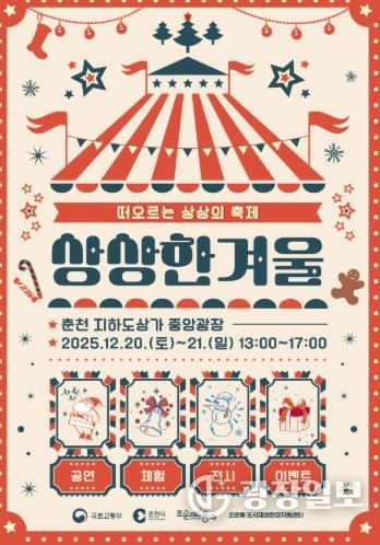 춘천 지하도상가서 크리스마스 축제를 ‘상상 한 겨울’