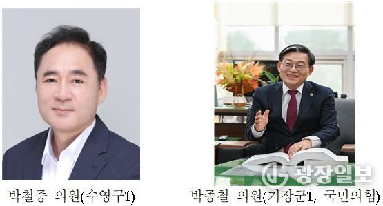 부산광역시의회 박철중·박종철 의원