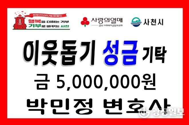 박민정 고문변호사 ‘희망 2026 나눔캠페인’ 이웃돕기 성금 기탁