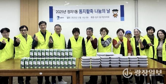 수원시 장안구 정자1동 주민자치회, 동지(冬至) 팥죽으로 따뜻한 마음 나누기