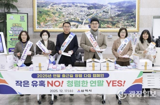 삼척시 연말 청렴 캠페인