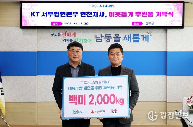 KT 서부법인본부 인천지사, 남동구에 이웃돕기 후원품 기탁