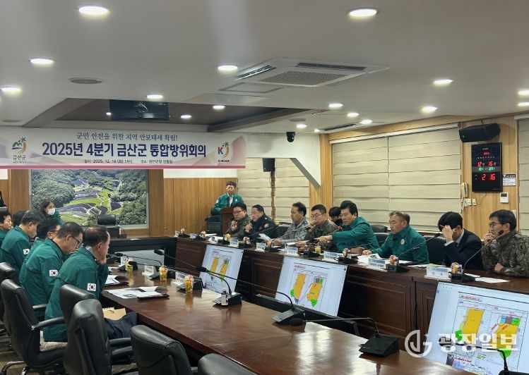 금산군 2025년 4분기 통합방위협의회