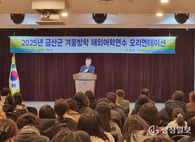 금산군 초중생 겨울방학 해외어학연수 사전 오리엔테이션