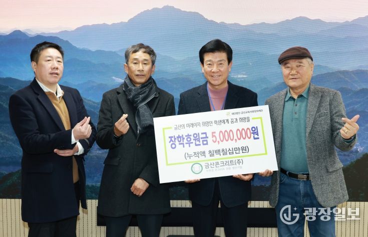 금산콘크리트 장학금 기탁 기념사진