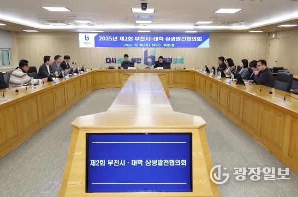 부천시는 지난 16일 ‘2025년 제2회 부천시‧대학 상생발전협의회’를 열었다.