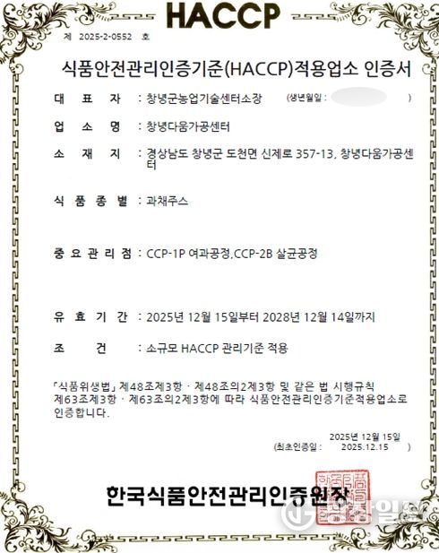 창녕다움가공센터,과채주스 식품안전관리인증기준(HACCP) 인증